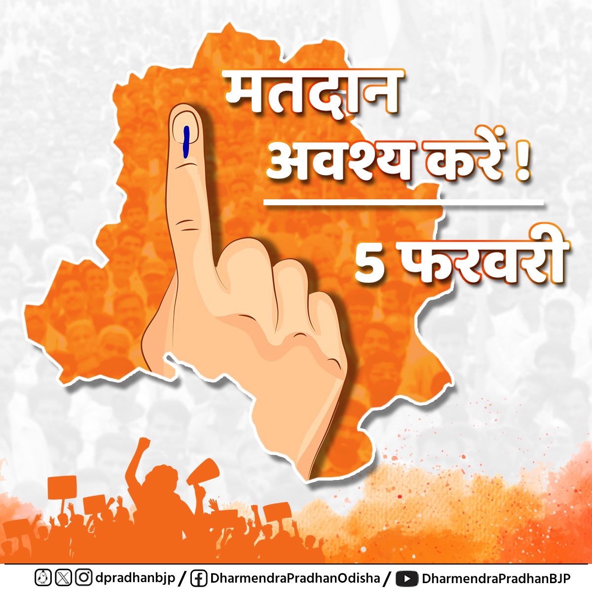 दिल्ली के सभी मतदाताओं से विनम्र आग्रह है कि आप सभी लोकतंत्र के महा उत्सव में रिकॉर्ड संख्या में अपनी भागीदारी सुनिश्चित करें और मतदान अवश्य करें। 

आपका एक वोट दिल्ली को सशक्त और समृद्ध बनाएगा।ध्यान रहे - पहले मतदान, फिर जलपान!