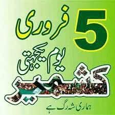 پاکستان اور دنیا بھر میں یوم یکجہتی کشمیر آج بھر پور انداز میں منایا جائے گا، ملک بھر میں ریلیاں، سمینارز اور خصوصی تقاریب منعقد کی جائیں گی۔
پورے ملک اور آزاد کشمیر میں صبح 10 بجے ایک منٹ کی خاموشی اختیار کی جائے گی اور خصوصی تقاریب بھی منعقد کی جائیں کی جائیں گی۔