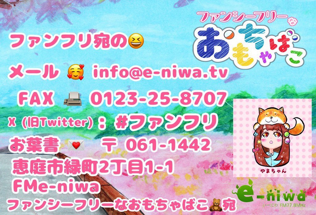 🐑FMe-niwa毎週火曜日午後2時~放送中😊

2025/2/4(火)放送📻 #アーカイブ 
 #YouTube に🆙しました🍵

 #ファンフリ に遊びにおいでよぉ~~😆

ファンフリ 第212回 （ラジオ・アーカイブ） youtu.be/hm6Lo4ubK4E?si… <a href="/YouTube/">YouTube</a>より