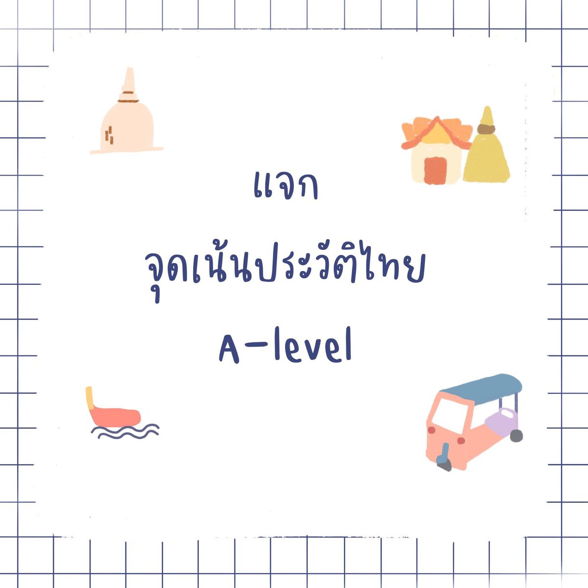 ชีทสรุปปลาวาฬ TCAS🐳 tweet media