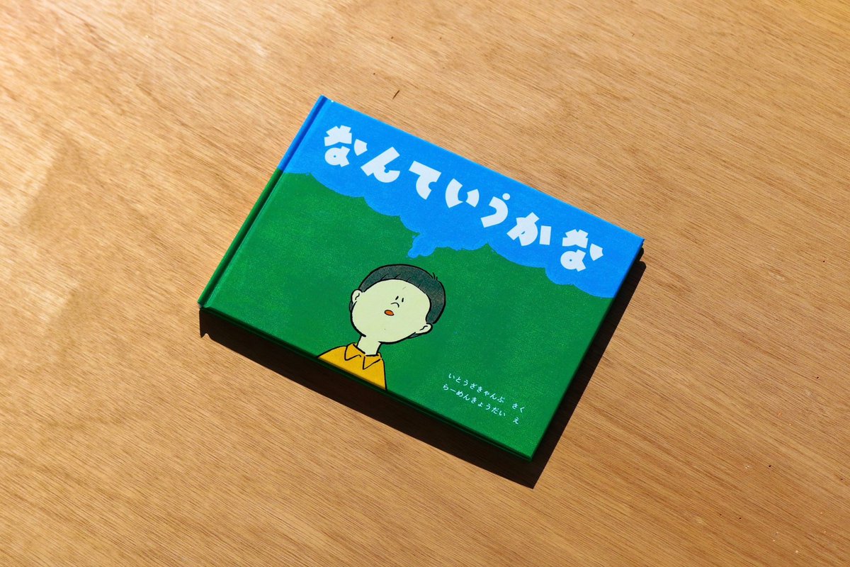 ito_the_camp's tweet photo. 【お知らせ】

通販サイト「OMISE SHOP」に絵本「なんていうかな」を追加しました。是非！

https://t.co/C5vonQgDkh

展示「なんていうかな」は9日(日)までやっています。絵本の原画などを展示しています。EMOJIもあります！是非！ https://t.co/ZUpe3sY6lE