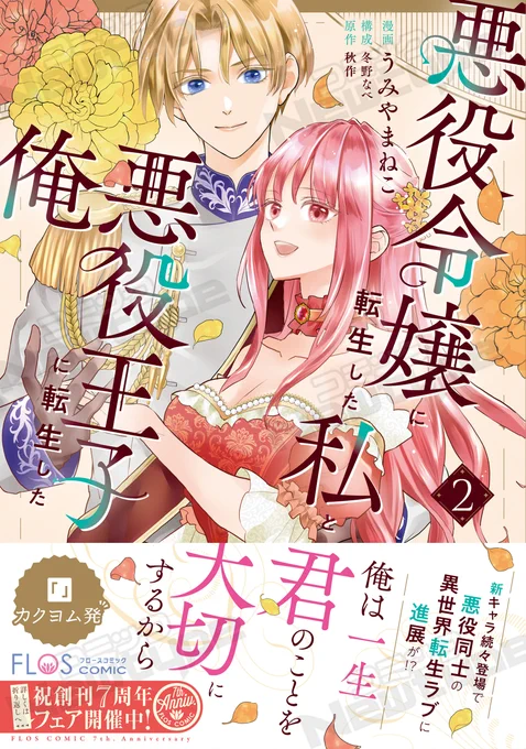 【✨コミックス発売のお知らせ✨】
本日『悪役令嬢に転生した私と悪役王子に転生した俺』のコミックス2巻が発売😊
お互いに転生者とは知らず婚約した悪役令嬢のクラリスと悪役王子のエディアルド💍
2人の恋💖のゆくえは⁉️
https://t.co/XpAA52qtJM
#フロースコミック #FlosComic #うみやまねこ #秋作 