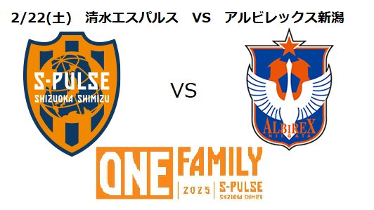sake_umart's tweet photo. いよいよJ1‼　目標を達成するため、今年も「ONEFAMILY」で最後まで走り切りましょう‼
今年もよろしくお願いします。

開幕戦！　2/22日（土）の「清水VS新潟」S席ペアチケットプレゼント！
ご応募方法、9日迄にこの投稿をリポスト‼

#spulse　#エスパルス　#ONEFAMLY2025 https://t.co/v5CWoMqN7O