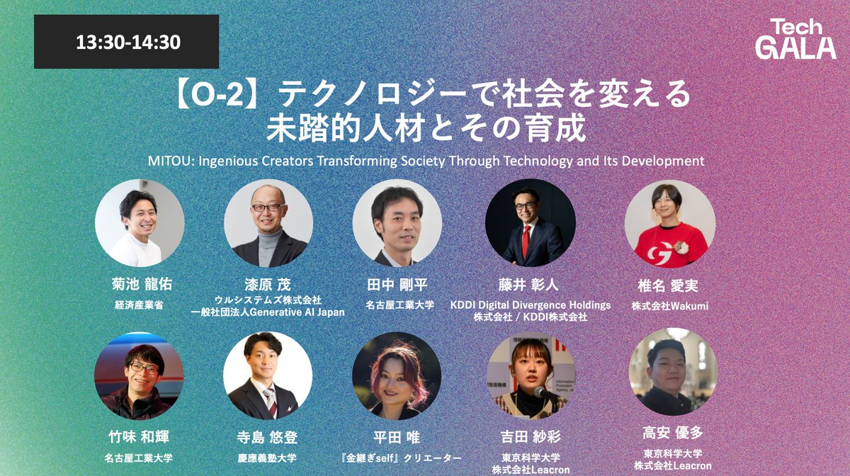 名古屋で開催中のTechGALAに、GRITクリエータの平田さん（きゃろ）が登壇いたします！
ーー
2/6　13:30-14:30＠StationAI
テクノロジーで社会を変える未踏的人材とその育成
techgala.jp/session/post-2…
ーー
ぜひご覧ください。
#TechGALA #GRIT