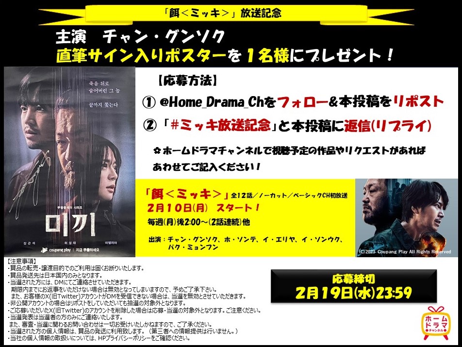 Home_Drama_Ch's tweet photo. プレゼント🎁
／
「#餌＜#ミッキ＞」2/10(月)放送スタート記念✨
主演 #チャン・グンソク 直筆サイン入りポスターを1名様に🌈
＼
📣応募方法
① @Home_Drama_Ch をフォロー＆本投稿をリポスト
②2/19(水)23:59迄に「#ミッキ放送記念」と本投稿に返信(リプライ)

#チャングンソク #장근석 #JangKeunSuk https://t.co/CsHQsAC8Ej