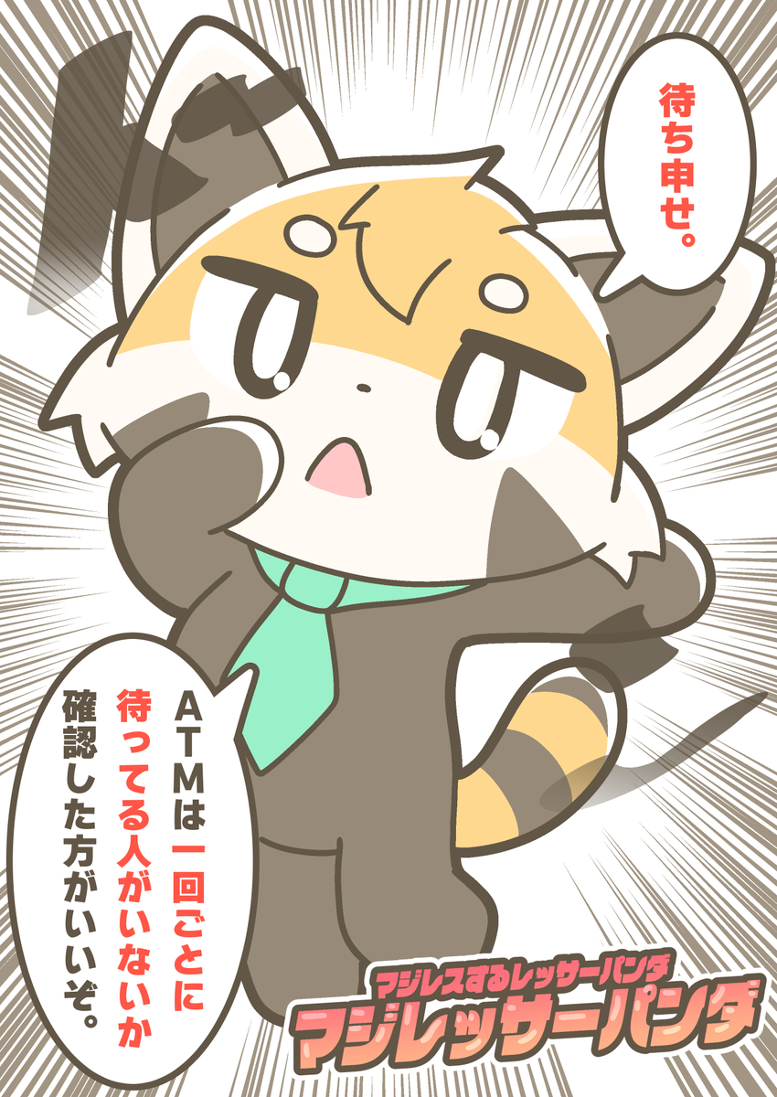 マジレスするレッサーパンダ、マジレッサーパンダ #マジレッサーパンダ 