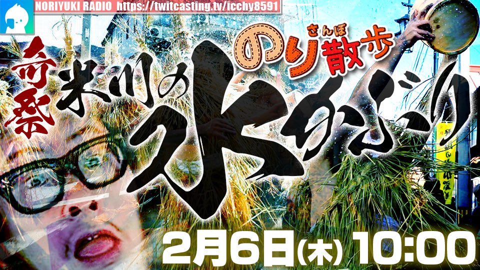 ICCHY8591's tweet photo. ⚫︎6日（木）10:00 

のり散歩　奇祭 米川の水かぶり
https://t.co/sPW62FxB5P 

#ツイキャス
#リツイートいいね推奨 
#リポストいいね推奨 
#石川典行フォロバしろ https://t.co/Sttcs2hMLX
