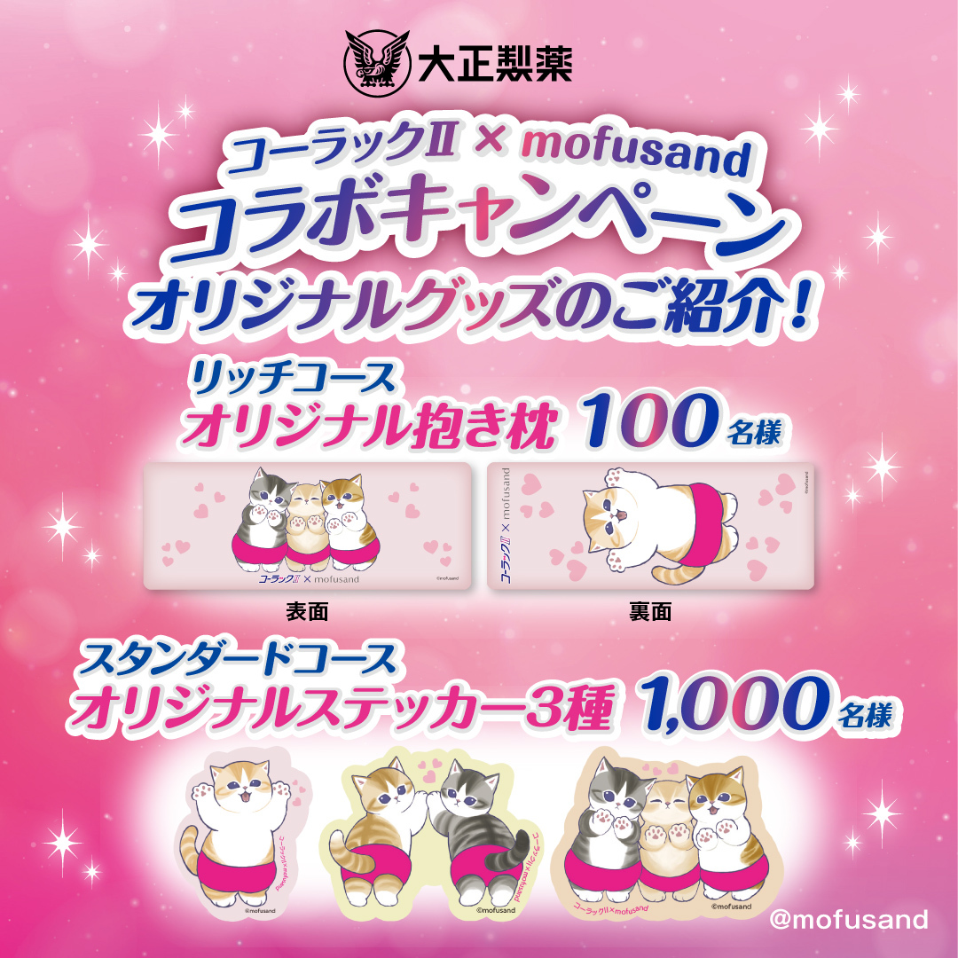 コーラックとmofusandのコラボキャンペーン - Search / X コーラックとmofusandのコラボキャンペーン - Search / X