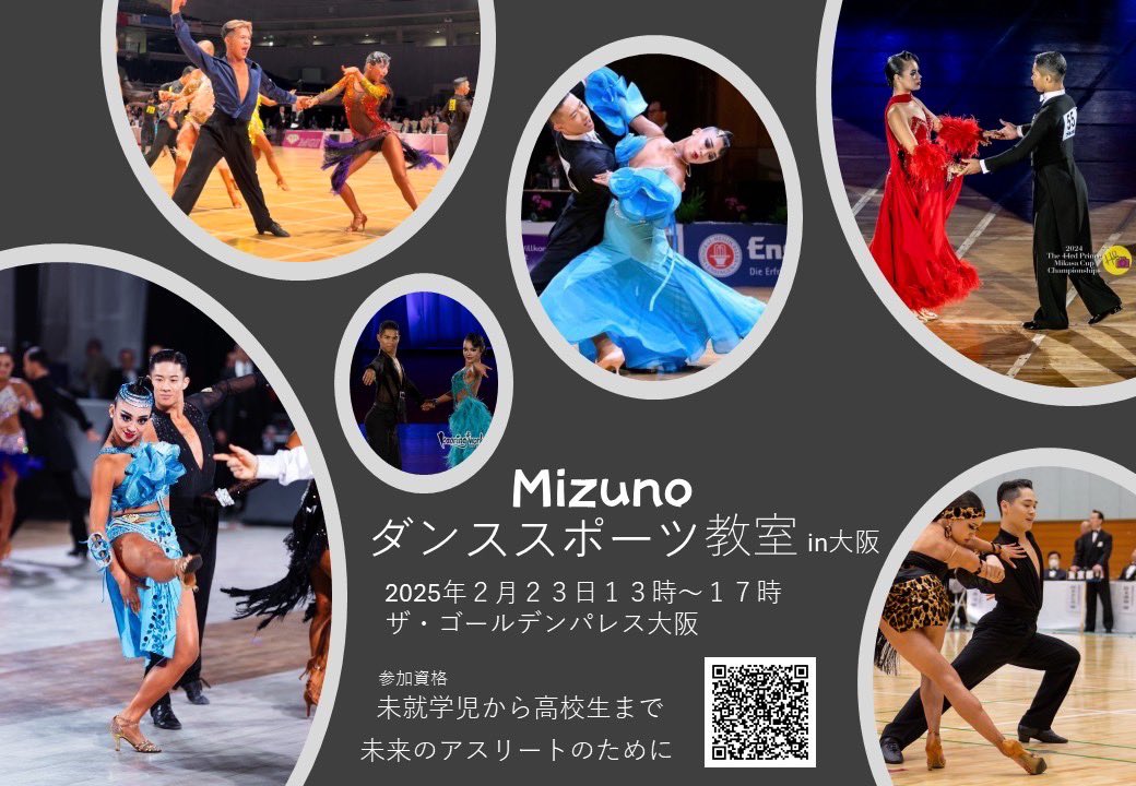ジュニア・ユースイベント開催！

日時：2月23日（日）13時～17時
会場：ザ・ゴールデンパレス大阪
参加費：1人3,000円
参加資格：未就学児から高校生まで。
（未就学児は1人でフロアーに出て参加出来ること）
