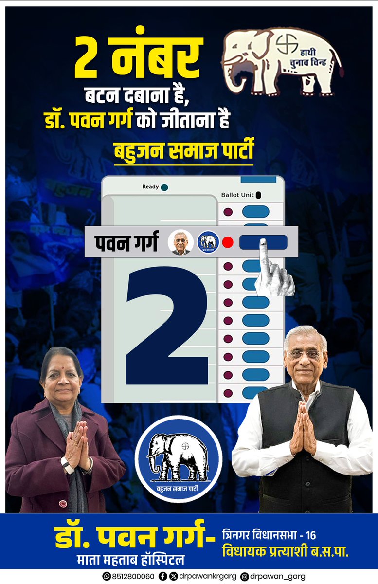 📢 त्रिनगर विधानसभा की सम्मानित जनता से विशेष अपील 

⏳ अब देरी नहीं, यही सही समय है!
🗳️  बैलेट नंबर 2 दबाएं और विकास की नई दिशा तय करें।

आपका एक वोट, त्रिनगर के उज्ज्वल भविष्य की गारंटी है!

#VoteForPawanGarg #Ballot_2 #TriNagarKiAwaaz #परिवर्तन_की_लहर #जनता_की_ताकत
