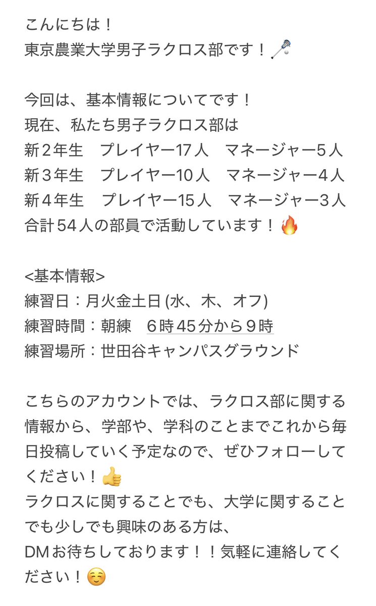 こんにちは！
東京農業大学男子ラクロス部です！🥍
本日は、活動情報についてです！🔥
ぜひご覧ください‼️
#春から農大 #春からtua #農大 #ラクロス
 #lacrosse