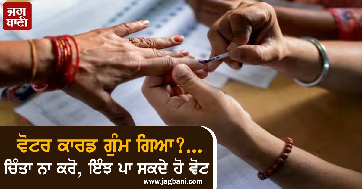 JagbaniOnline's tweet photo. ਵੋਟਰ ਕਾਰਡ ਗੁੰਮ ਗਿਆ?... ਚਿੰਤਾ ਨਾ ਕਰੋ, ਇਨ੍ਹਾਂ 12 ਦਸਤਾਵੇਜ਼ਾਂ 'ਚੋਂ ਕੋਈ ਇੱਕ ਹੈ ਤਾਂ ਪਾ ਸਕਦੇ ਹੋ ਵੋਟ
https://t.co/M8yjxgxqoH
#Delhi #Elections #delhiassemblyelections2025 polling #Documents #votercards #missing https://t.co/LUbpUWSvbC