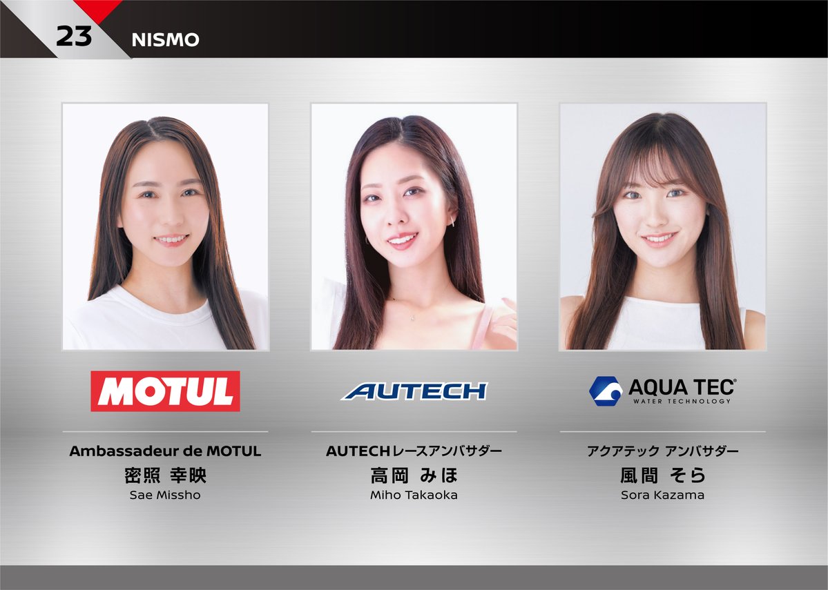 NISMO_JP's tweet image. 【SUPER GT】

23号車 NISMO を応援する
メンバーをご紹介します🫶

Ambassadeur de MOTUL
密照幸映さん @saemissho_

AUTECHレースアンバサダー
高岡みほさん @lovem1117

アクアテック アンバサダー
風間そらさん @sora__kazama

#MOTUL
#AUTECH
#AQUATEC

#NISSAN #NISMO
#GoGoNISSAN2025