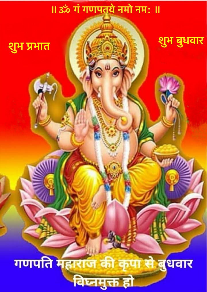 2898471865eb4d6's tweet photo. 🌺मित्रों को शुभ प्रभात वंदन🌺
🌺🪷🪷🌺🪷🪷🌺🪷🪷🌺

शुभ बुधवार की मंगलकामनाएँ
💐💕💕💐💕💕💐💕💕💐

ॐ गं गणपतये नमो नम:🙏
🦚🌷🌷🦚🌷🌷🦚🌷🌷🦚

ॐ श्री लम्बोदराय नम:🙏
♻️🥀🥀♻️🥀🥀♻️🥀🥀♻️

ॐ श्री गणेशाय नम:🙏
🌿🌸🌸🌿🌸🌸🌿🌸🌸🌿

जय मंगलमूर्ति श्री गणेश 🙏
🍀🌼🌼🍀🌼🌼🍀🌼🌼🍀 https://t.co/b7aR28Pynz