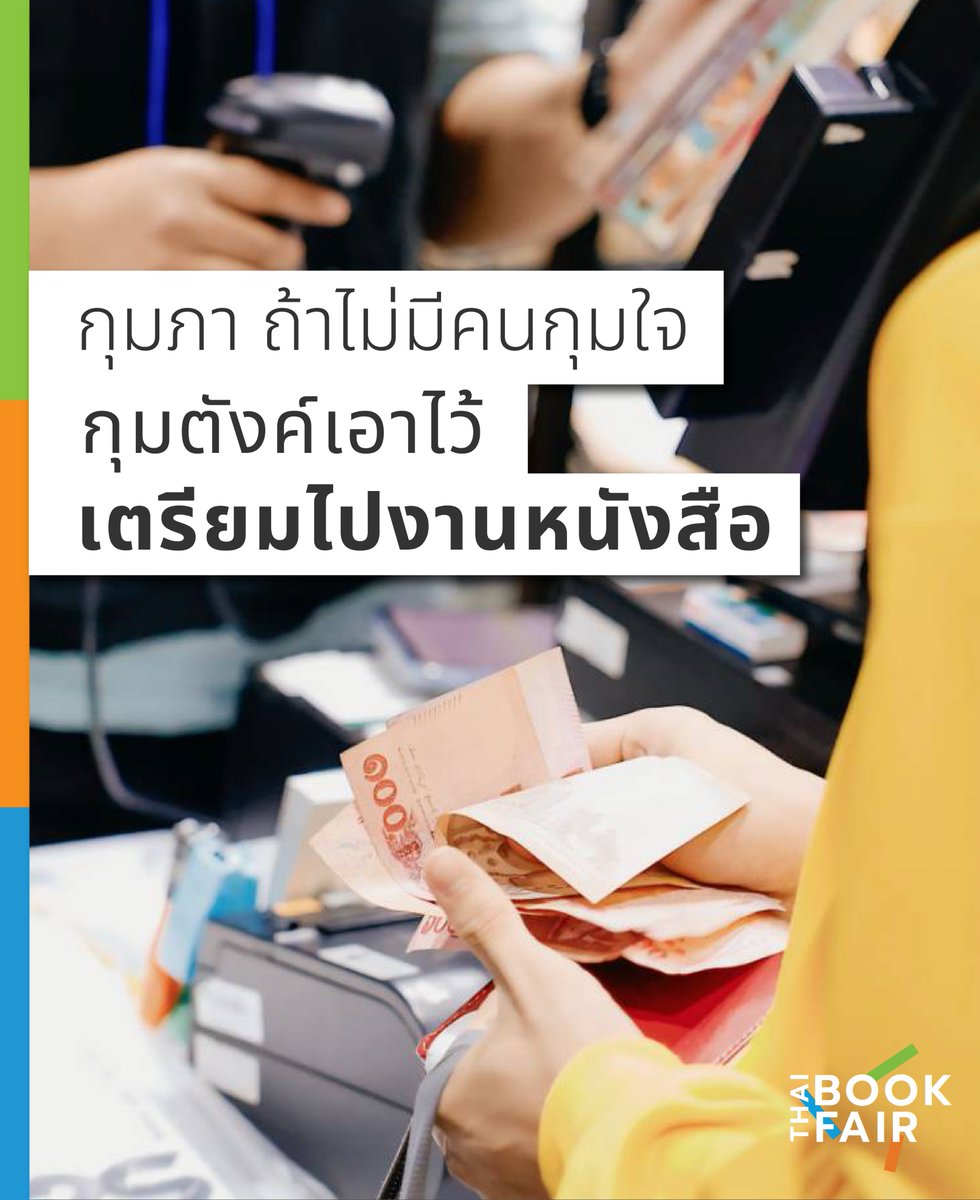thaibookfair's tweet photo. กุมภา ถ้าไม่มีคนกุมใจ 
กุมตังค์เอาไว้ แล้วมางานหนังสือ

สัปดาห์หนังสือแห่งชาติ ครั้งที่ 53
สัปดาห์หนังสือนานาชาติ ครั้งที่ 23
27 มีนาคม – 7 เมษายน 2568
ณ ศูนย์การประชุมแห่งชาติสิริกิติ์

#���านหนังสือ2568 #สัปดาห์หนังสือแห่งชาติครั้งที่53 https://t.co/LvnbtG0BLC