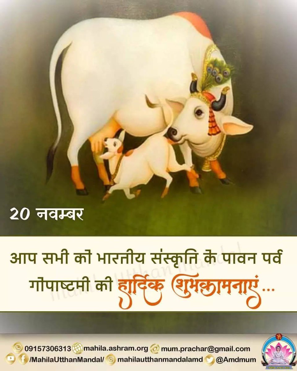 Sant Shri Asharamji Bapu गाय हमको पालती है ना कि हम गाय को
Save Desi Cows
#GauMata की सेवा रक्षा हेतु हर सनातनी हिंदू को संगठित रहना चाहिए गर्व से कहो हम सनातनी है