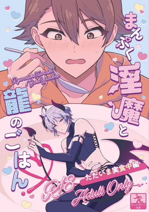 2/9 VALENTINE ROSE FES 2025
🌊🌃背中あわせのシンメトリー
龍楽新刊サンプル

「まんぷく淫魔と龍のごはん」
龍楽/R18/A5/44P/600円(会場頒布価格)
淫魔の楽と人間の楽の初えっち本です。
(1/3) 