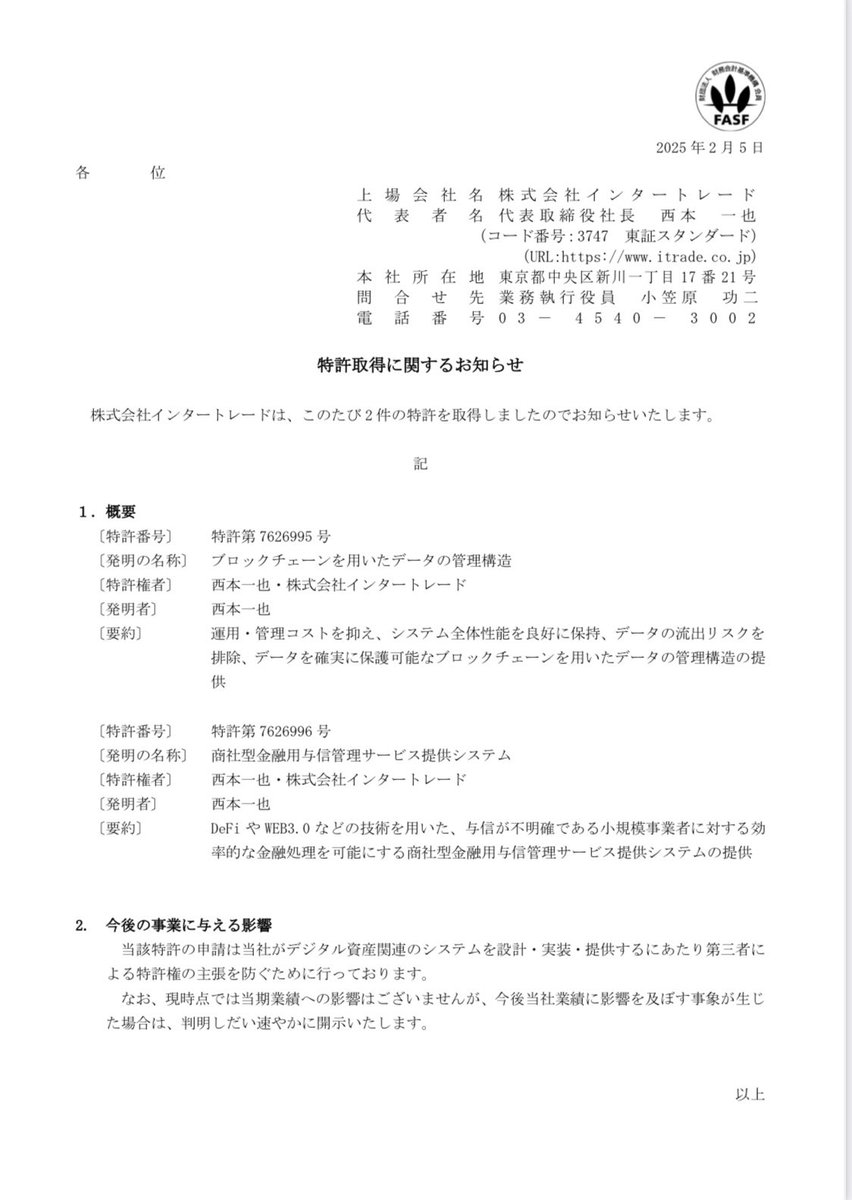 3747 インタートレード 適時開示出た 特許取得に関するお知らせ https://t.co/vhplBZ0yNv 中身は引用先参考に  ブロックチェーン関連の特許でステーブルコインや暗号資産を担保に保険や融資のコストを削減  web3やブロックチェーン、AIに関する金融系の特許で大企業との提携 ...