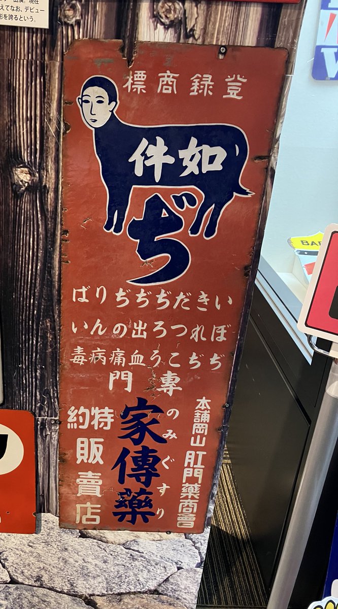 これとは別に2種類のホーロー看板を把握しているが、 顔はそれぞれに