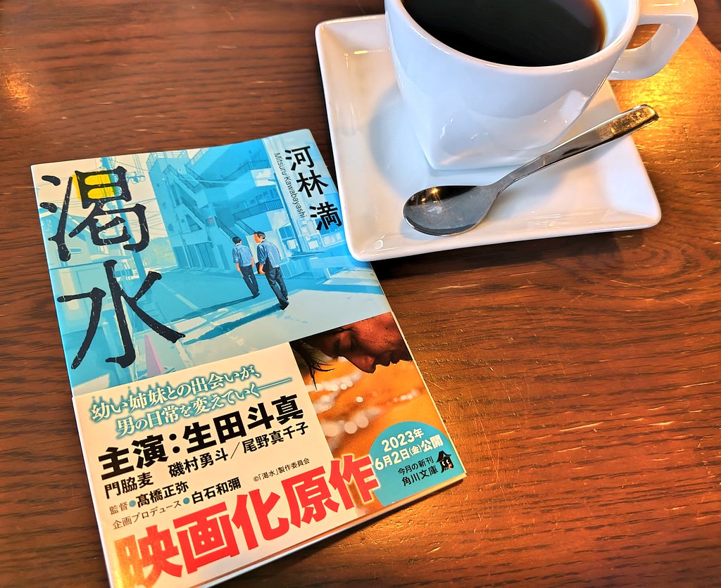 #読了 『渇水』河林満 氏
料金滞納者の家の水道を止める。夏の暑い日でも執行する。
両親が帰って来ず、ネグレクトを受けている姉妹の家にも執行は行われ...

読んでいて嫌な予感はしていたが姉妹の決断が悲しすぎた。