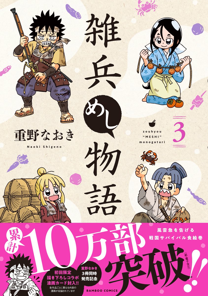 /
発売から1週間!
「雑兵めし物語③」絶賛発売中!!
\

生つくね芋の醤油がけ、タニシの塩辛、鯉のあらい、にんにく味噌の豆腐田楽・・・。

戦国時代のグルメは一味違う!?
雑兵たちのサバイバル食絵巻、第3巻! 