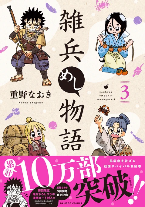 /
発売から1週間!
「雑兵めし物語③」絶賛発売中!!
\

生つくね芋の醤油がけ、タニシの塩辛、鯉のあらい、にんにく味噌の豆腐田楽・・・。

戦国時代のグルメは一味違う!?
雑兵たちのサバイバル食絵巻、第3巻! 