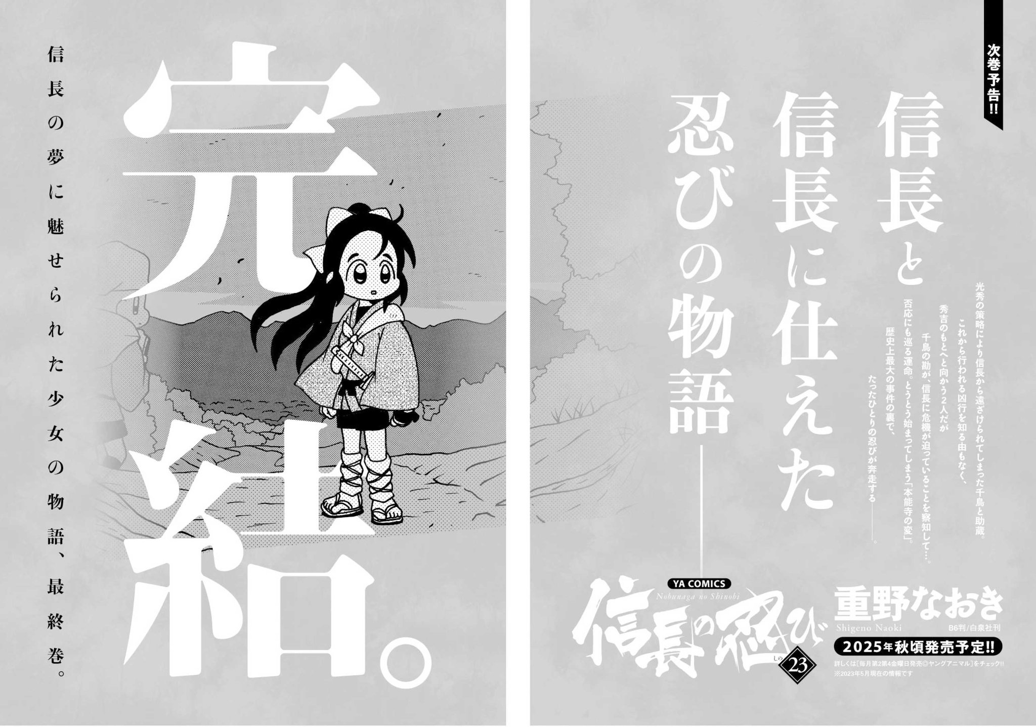 信長の忍び 1〜22巻　全巻セット　全巻初版帯付 信長の忍び 22 (ヤングアニマルコミックス) | 重野 なおき |本