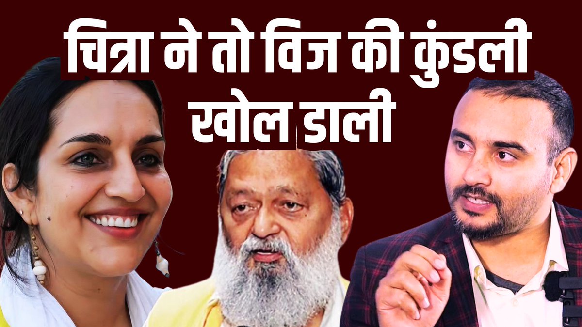 saveharyana's tweet photo. चित्रा सरवारा ने विज के बारे में बहुत बड़ी बात बोल दी... 

Video- https://t.co/4Fdt8SCfC3 https://t.co/5lWzj9vDrJ