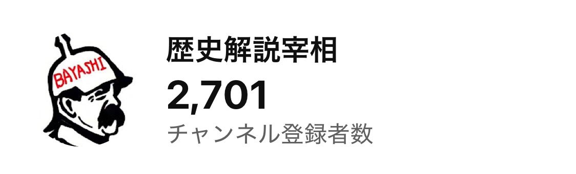 _BAYASHIChannel's tweet image. チャンネル登録者2,700人突破❗️
大河ドラマべらぼうのキャストが意外性ありで面白い😊
みんなありがとう‼️

#頼むから解除しないで
#フリじゃない
#絶対押すなよ
#拡散希望
#歴史解説