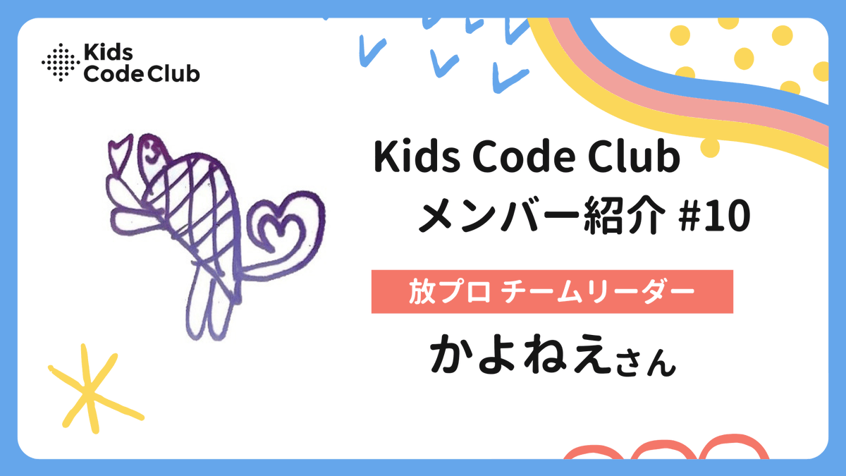 kidscodeclubjp's tweet photo. スタッフのコメントを紹介✨
クラウドファンディング期間中、Kids Code Clubのスタッフやパートナー、プロボノの活動や意気込みをシェアしていきます！💪
今回は、放課後プログラミングクラブのクルーや、キッズコードレシピの制作をしてくださっているかよねえさんからのコメントを紹介します😊

👉詳細はこちらhttps://t.co/9fqEzgLOUt

#GIVING100 #YogiboSOCIALGOOD