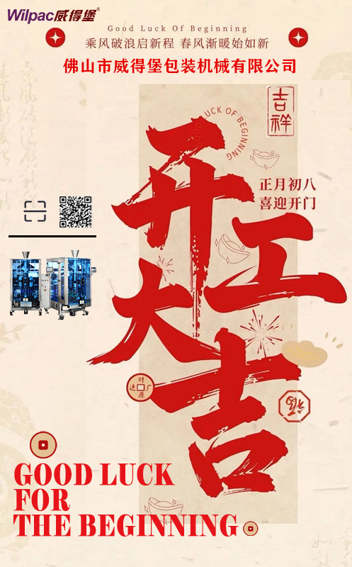 WilpacPackingW's tweet image. ✨✨Best wishes for luck in the coming time.✨✨
#packingmachinefactory #packingmahcinemanufacturer #2025 #yearofthesnake #verticalackingmahchine #foodpacking #granulepacking