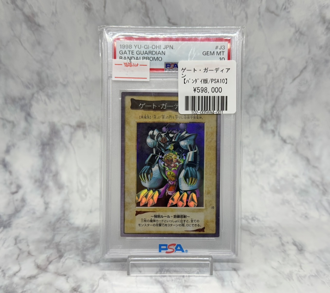 遊戯王 ゲートガーディアン バンダイ プロモ J3 PSA鑑定品 PSA9