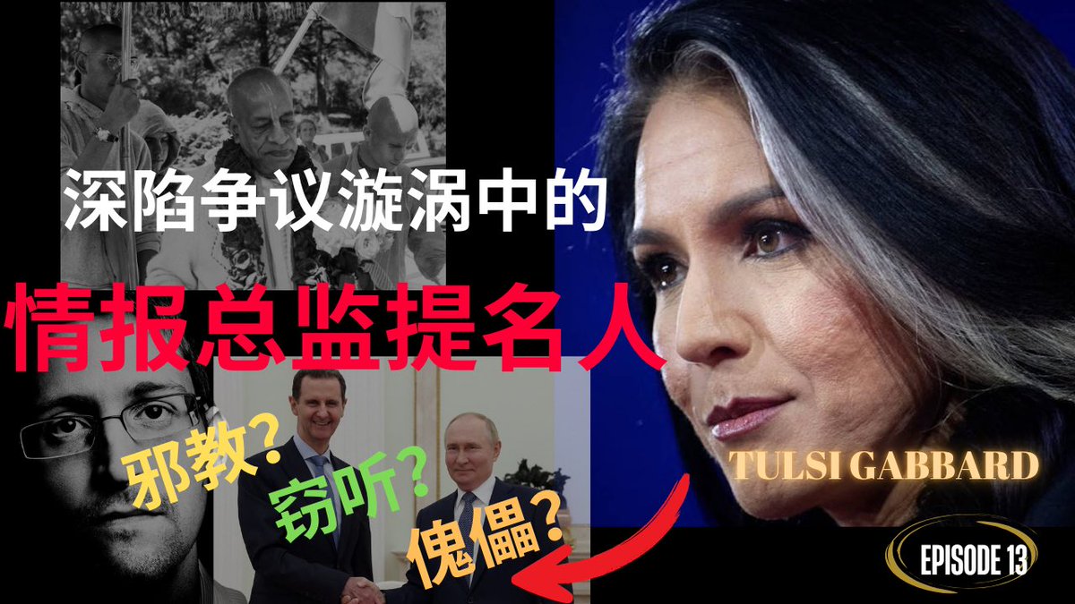 情报总监提名人充满争议，并不是党派之争。而是她没有情报界工作经验，而且在很多领域都有着摇摆不定的记录。她能否摆脱邪教教主和独裁统治者对她的影响？

youtu.be/Npl3QzQeVLc?si…