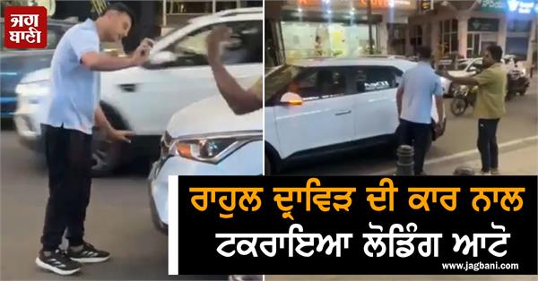 JagbaniOnline's tweet photo. ਰਾਹੁਲ ਦ੍ਰਾਵਿੜ ਦੀ ਕਾਰ ਨਾਲ ਟਕਰਾਇਆ ਲੋਡਿੰਗ ਆਟੋ, ਬਹਿਸ ਮਗਰੋਂ ਜੋ ਹੋਇਆ ਦੇਖ ਰਹਿ ਜਾਓਗੇ ਹੈਰਾਨ
https://t.co/Dx2zFikYl5
#RahulDravid #Car #Loadingauto #Collision #Fierce #argument https://t.co/7BCN5PuAUD