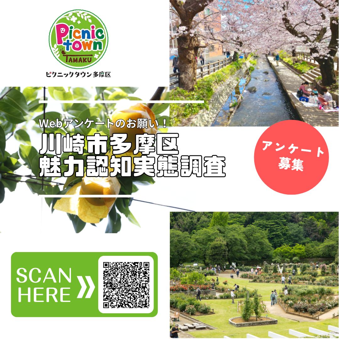 picnictown_tama's tweet image. ＼#Webアンケート のお願い／
ピクニックタウン多摩区で現在Webアンケートを募集しています。
集計した回答は、今後の多摩区の広報活動等へ活用する予定です。
〈回答期限〉2025年2月16日（日）
詳細は▶️x.gd/XAtOb