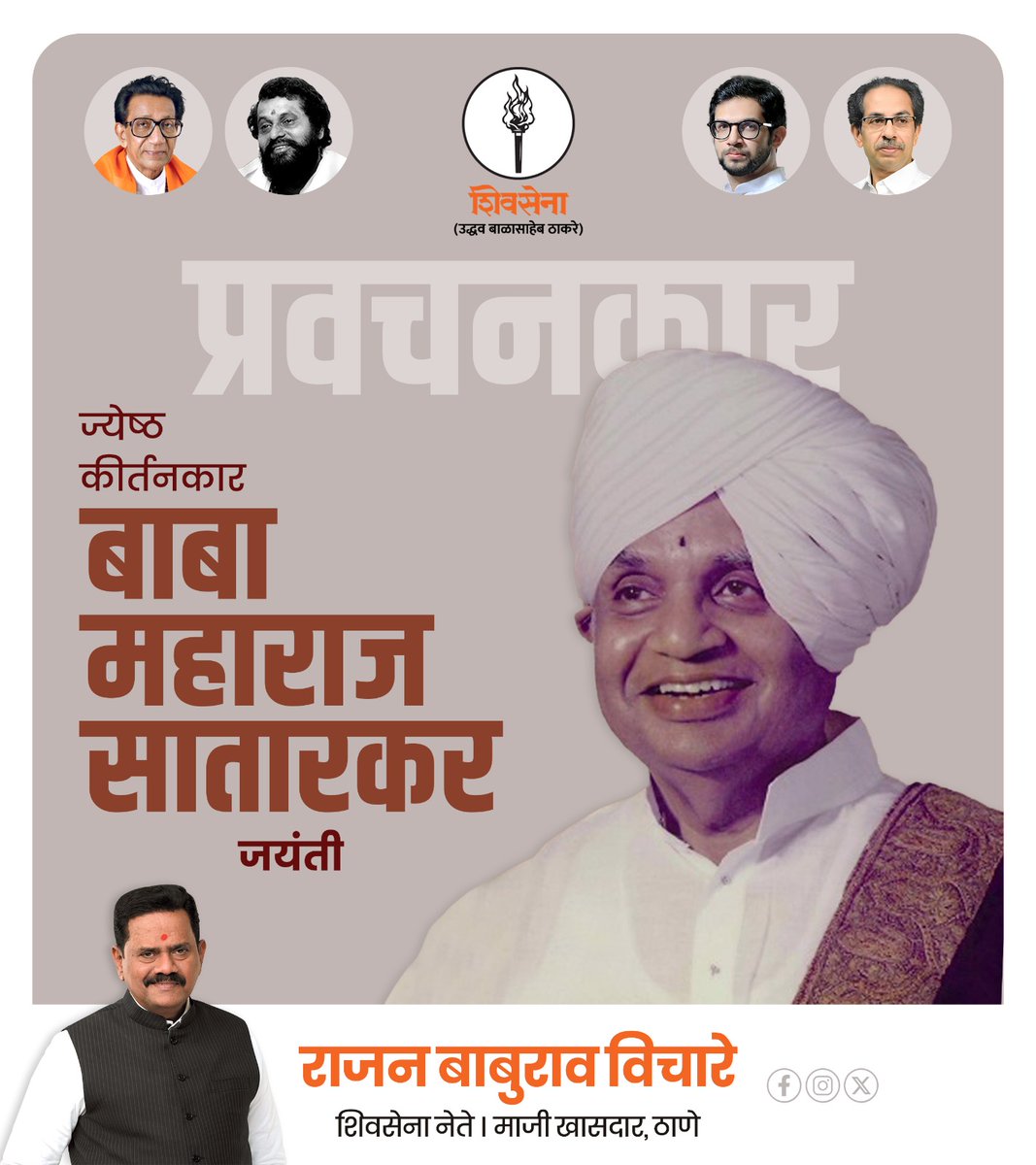 rajanvichare's tweet photo. भक्तिरसाचा झरा अविरत प्रवाहित करणारे ह.भ.प. बाबा महाराज सातारकर!
त्यांच्या कीर्तनातून जनमानसात श्रद्धा, समर्पण आणि संस्कार रुजविणाऱ्या या महान किर्तनकारास जयंतीनिमित्त विनम्र अभिवादन.
#BabaMaharajSatarkar #Kirtan #Viththal #Varkari #shivsenaubt #mashal #rajanvichare #maharashtra https://t.co/tkJ9hryGME