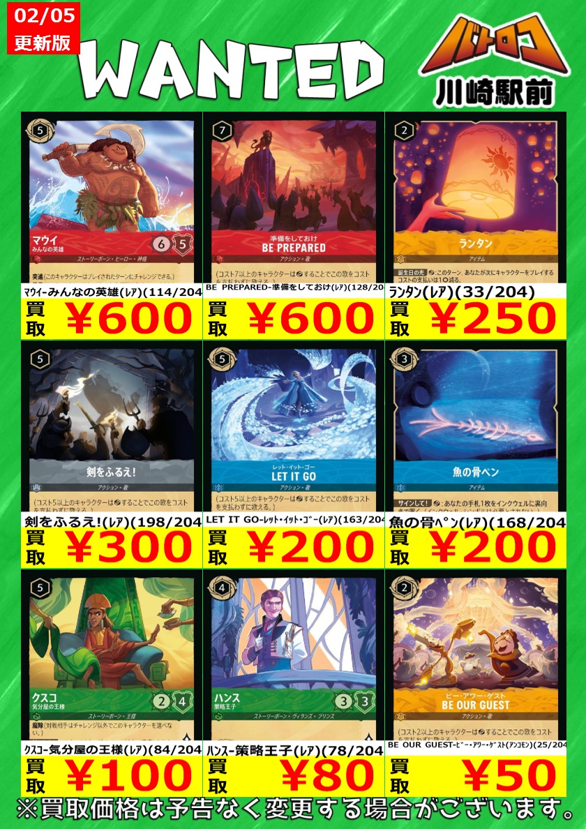 ロルカナ 高価買取情報①】 ディズニーロルカナの買取表を更新いたし