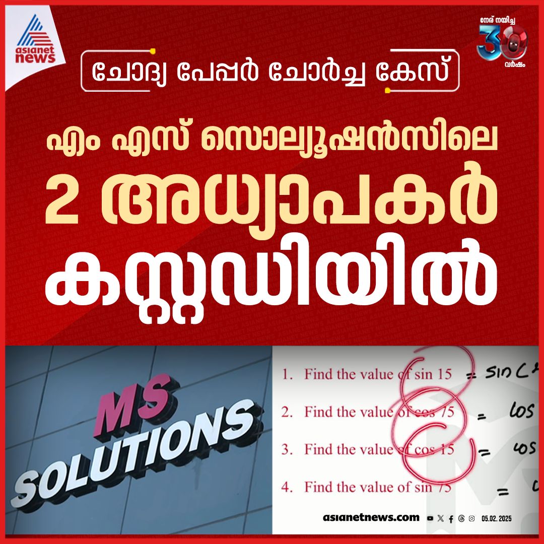 AsianetNewsML's tweet photo. ചോദ്യ പേപ്പർ ചോർച്ച കേസില് എംഎസ് സൊല്യൂഷൻസിലെ രണ്ട് അധ്യാപകർ കസ്റ്റഡിയിൽ
🔗 https://t.co/0sSgucT4Ea
#MSSolutions #QuestionPaperLeak https://t.co/yRPh6ZcMS6
