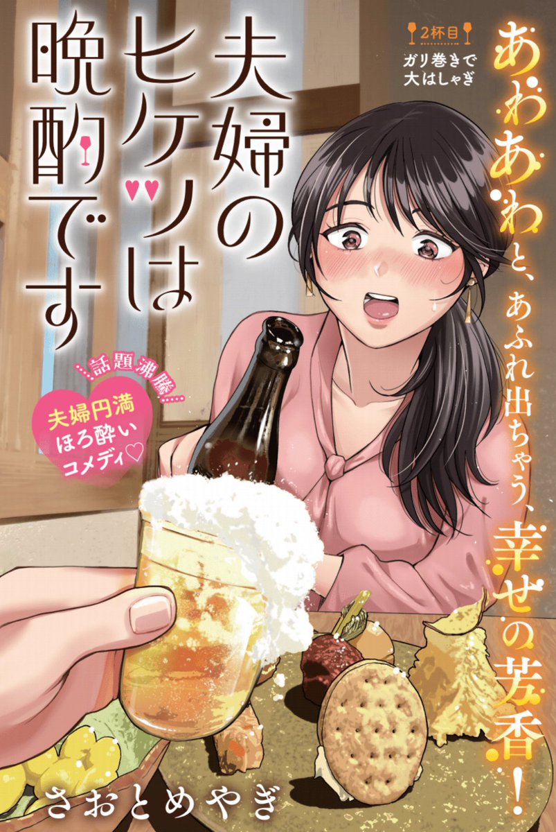 夫婦にもリアクションにも冷め気味な同僚と…❓
増刊GJむちゃ掲載の読切2本が好評につき グランドジャンプ本誌連載開始した、さおとめやぎ『夫婦のヒケツは晩酌です』🍻
2/5発売5号でも 2号連続 巻中カラー2P付で掲載です🫶
ほろ酔いレス知らず夫婦のイチャラブ酒コメディ🍶
https://t.co/lsmqYfIAQh