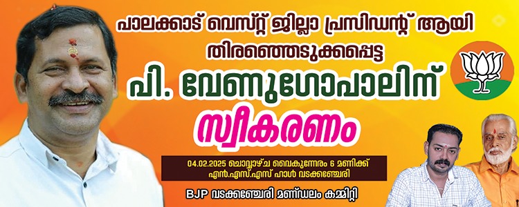 PSathiabhama's tweet photo. ബിജെപി പാലക്കാട് വെസ്റ്റ് ജില്ലാ പ്രസിഡണ്ട് പി.വേണുഗോപാലനെ വടക്കഞ്ചേരി മണ്ഡലം കമ്മിറ്റി നൽകിയ ആദരവ്..... https://t.co/8KWypdpa8Q