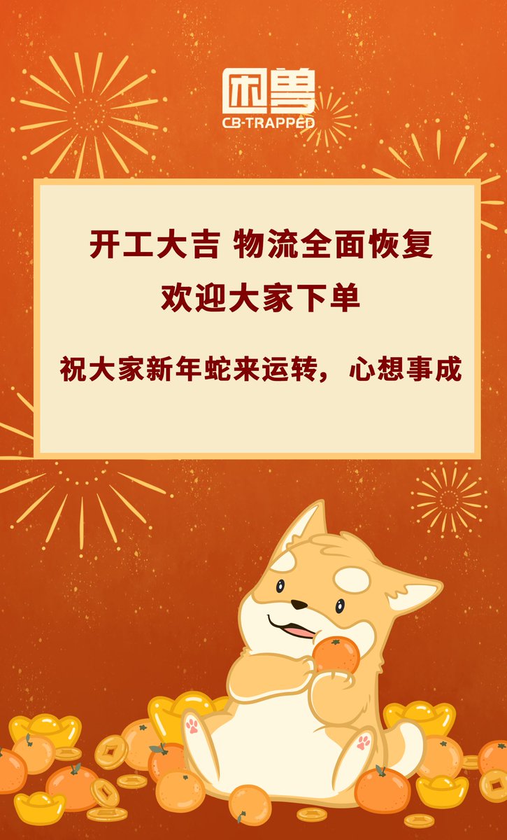 开工大吉，蛇来运转。
困兽物流全面恢复，欢迎下单。
今晚春节活动开奖送礼，参与人数较多，再加抽一套，感谢大家支持。
再次祝大家新年工作顺利，大吉大利。