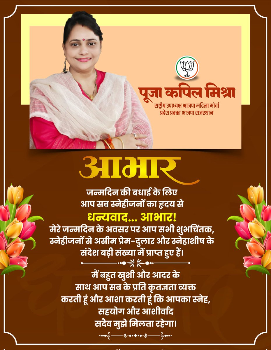 poojakapilmisra's tweet photo. जन्मदिन के अवसर पर आप सभी, स्नेहीजनों एवं शुभचिंतकों की विभिन्न माध्यमों से प्राप्त शुभकामनाओं और शुभेच्छाओं को पाकर अभिभूत हूं। 

आपके द्वारा मिले इस स्नेह, सम्मान और आशीर्वाद के लिए सभी का हृदय से बहुत बहुत धन्यवाद एवं आभार। https://t.co/WME9gTjeV9