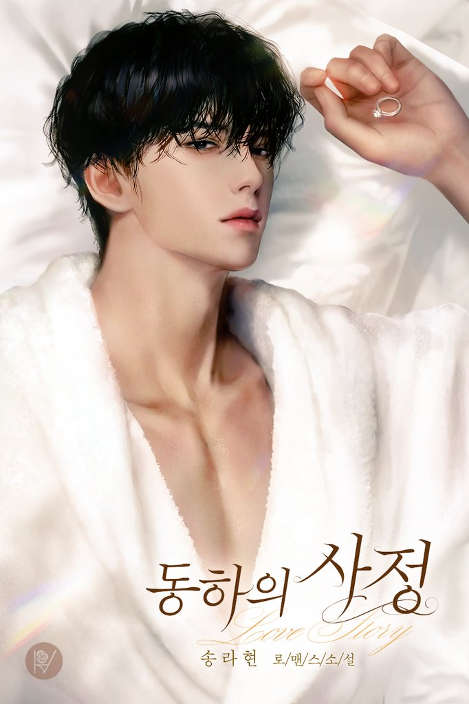 Apriltaurus48's tweet photo. 안녕하세요.  송라현입니다.
오랜만에 인사드립니다~~
늦었지만, 새해 복을 보내드립니다.   🧧🧧
새로운 신작을 들고 왔습니다.
동하의 순정˚‧｡♥｡‧˚ 이. 미치는 글이었으면 좋겠습니다😅😅
많은 사랑과 관심 부탁드립니다
동하의 사정 [독점]
출처 : NaverServiceApi
https://t.co/xdW0VfrarE https://t.co/oZESJFToUv