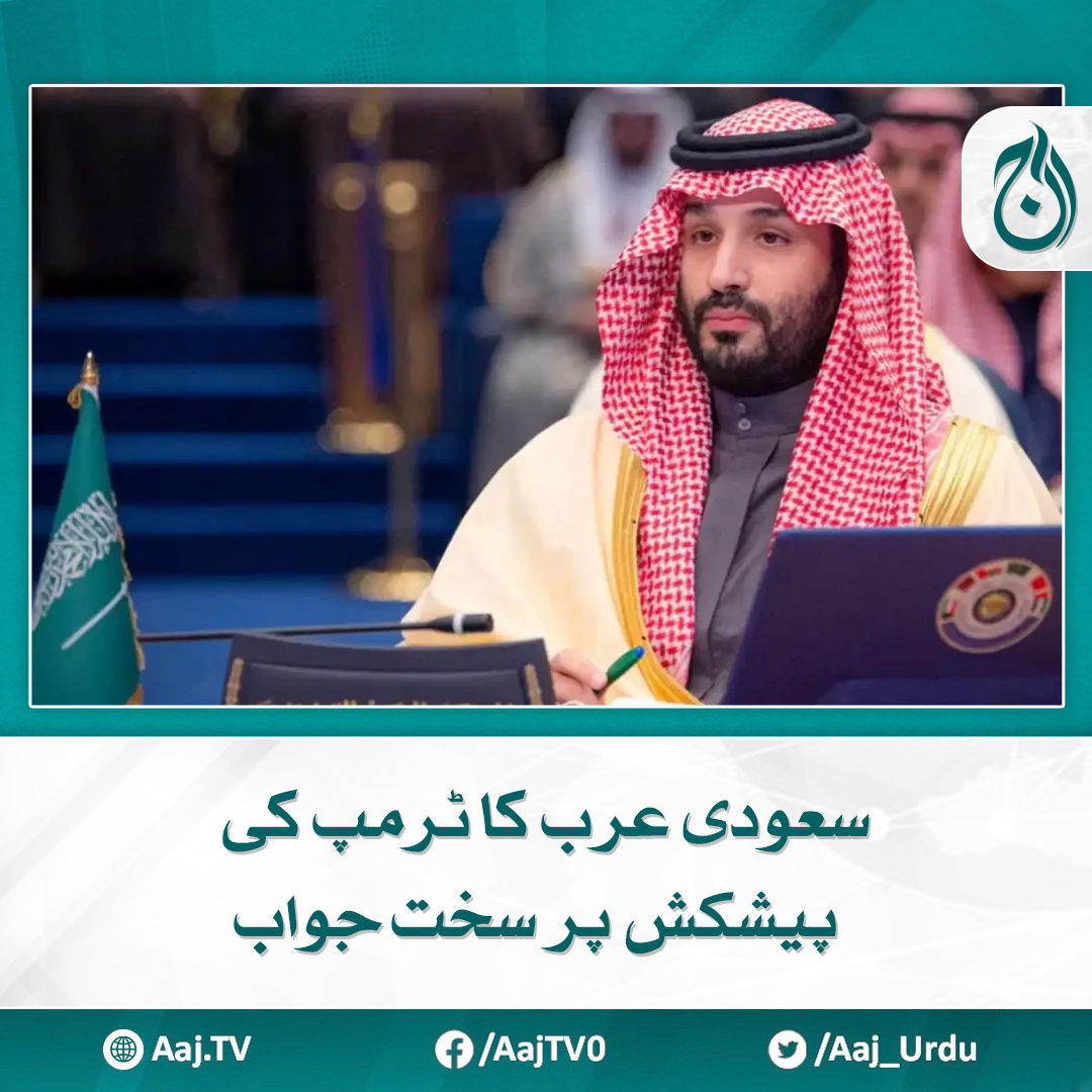Aaj_Urdu's tweet photo. سعودی وزارت خارجہ کے مطابق ولی عہد شہزادہ محمد بن سلمان نے بھی اس موقف کی کھلے اور دوٹوک انداز سے تصدیق کی ہے۔
مزید پڑھیے: https://t.co/UhrMvvZ7Zv
#AajNews #SaudiArabia #TrumpOffer #SaudiForeignMinistry https://t.co/QLMEHGoXro