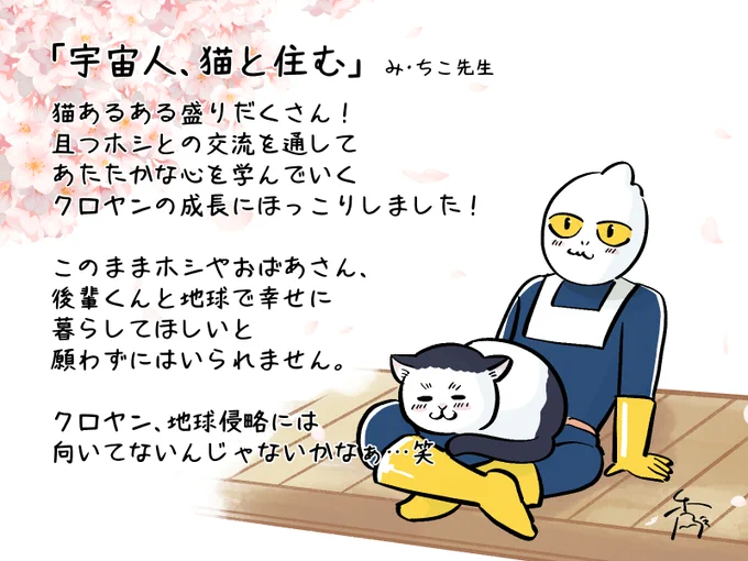み・ちこ先生の「宇宙人、猫と住む」をご恵贈いただきました!猫あるあるがつまった心温まるストーリーにほっこり☺️クロヤン、これからもホシと一緒に地球で幸せに暮らしてくれ…! 
