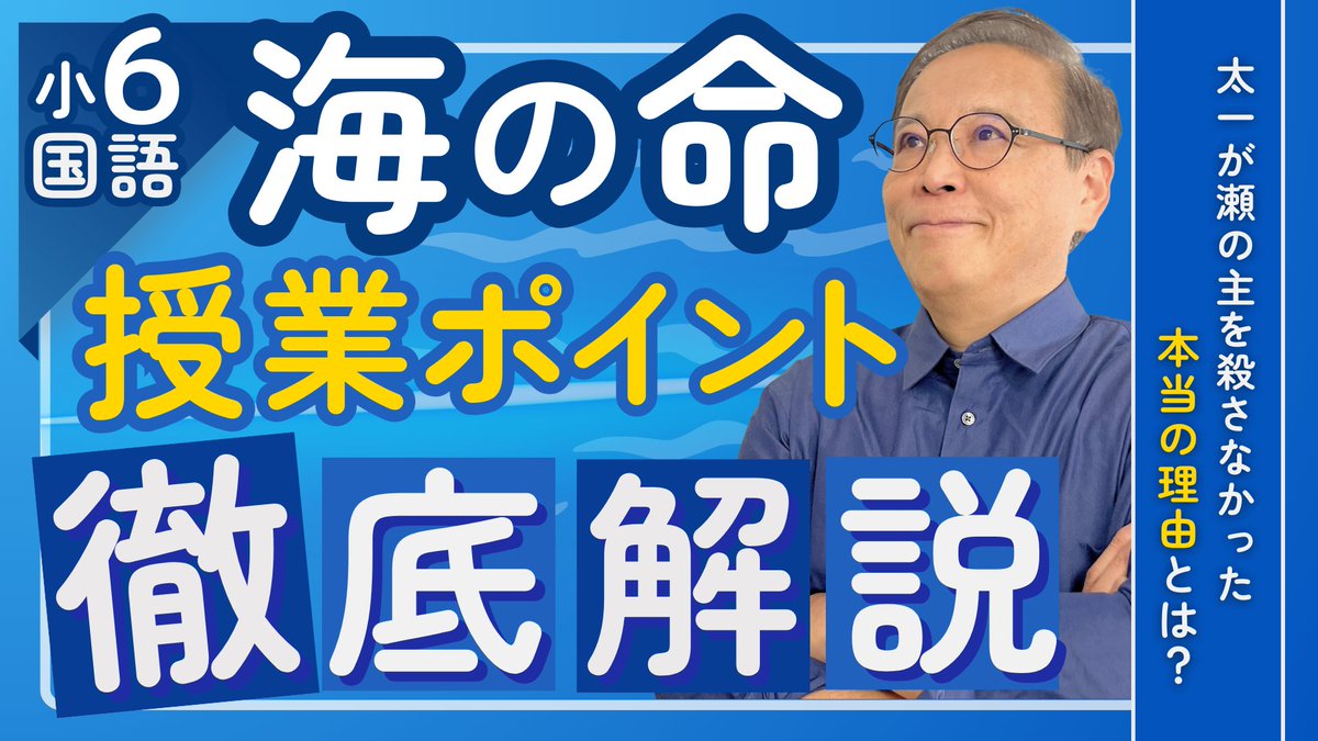 kkgnote's tweet photo. 🔖Youtube🎥動画UP!
小6「海の命」（立松和平）の授業ポイントを徹底解説！

⋰
太一が瀬の主を殺さなかった
「本当の理由」とは？
⋱

🔗 https://t.co/tlRhG49yzO https://t.co/rA3vTKY57I