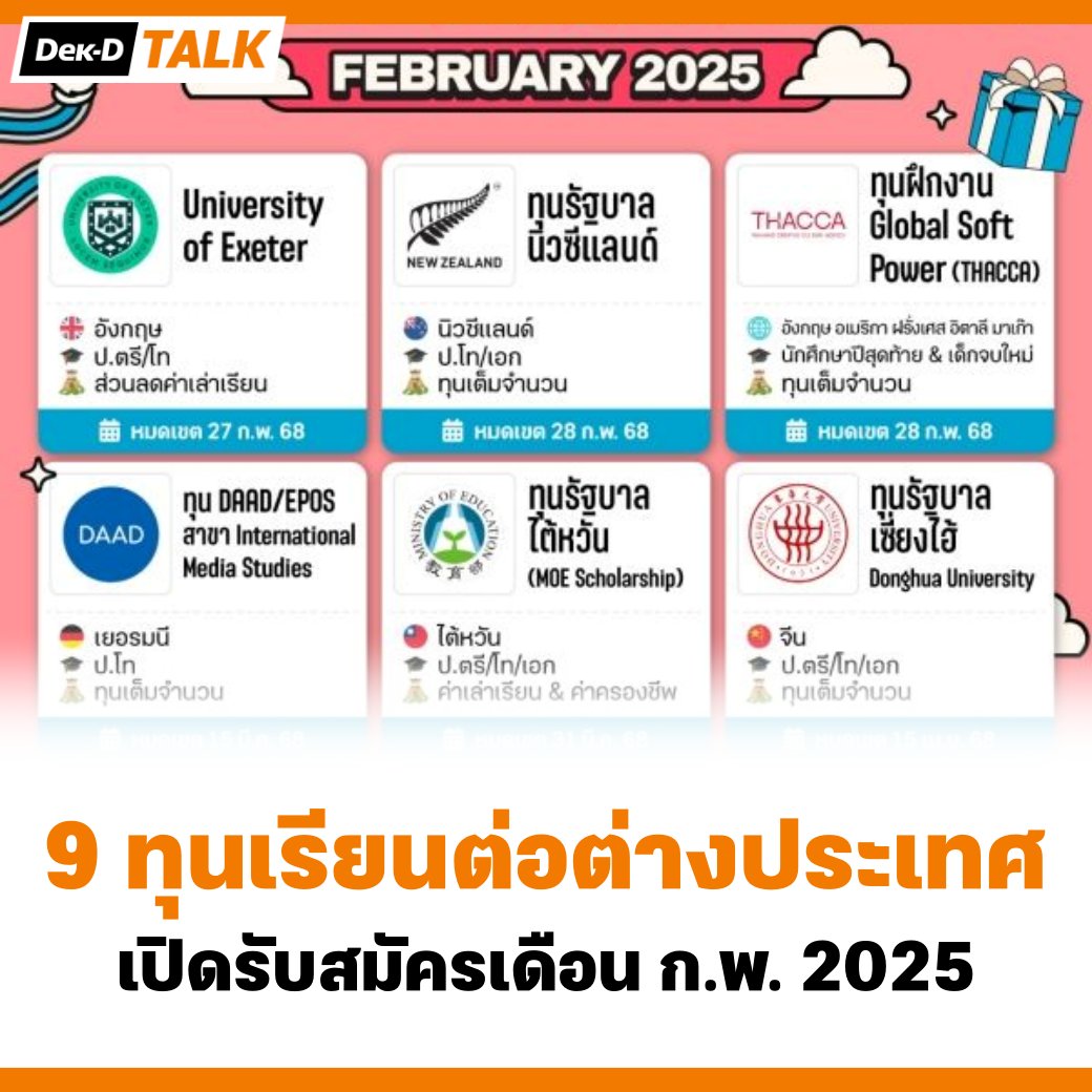 webdekd's tweet photo. #dekdReview รวมให้แล้ว! 9 ทุนเรียนต่อต่างประเทศ เปิดรับสมัครในเดือนกุมภาพันธ์ 2025 เซฟเก็บไว้แล้วรีบส่งใบสมัครด่วน! ⤵️

#ทุนการศึกษา #เรียนต่อนอก #เรียนต่อต่างประเทศ #ทุนต่อนอก https://t.co/FJgzzyAtU6