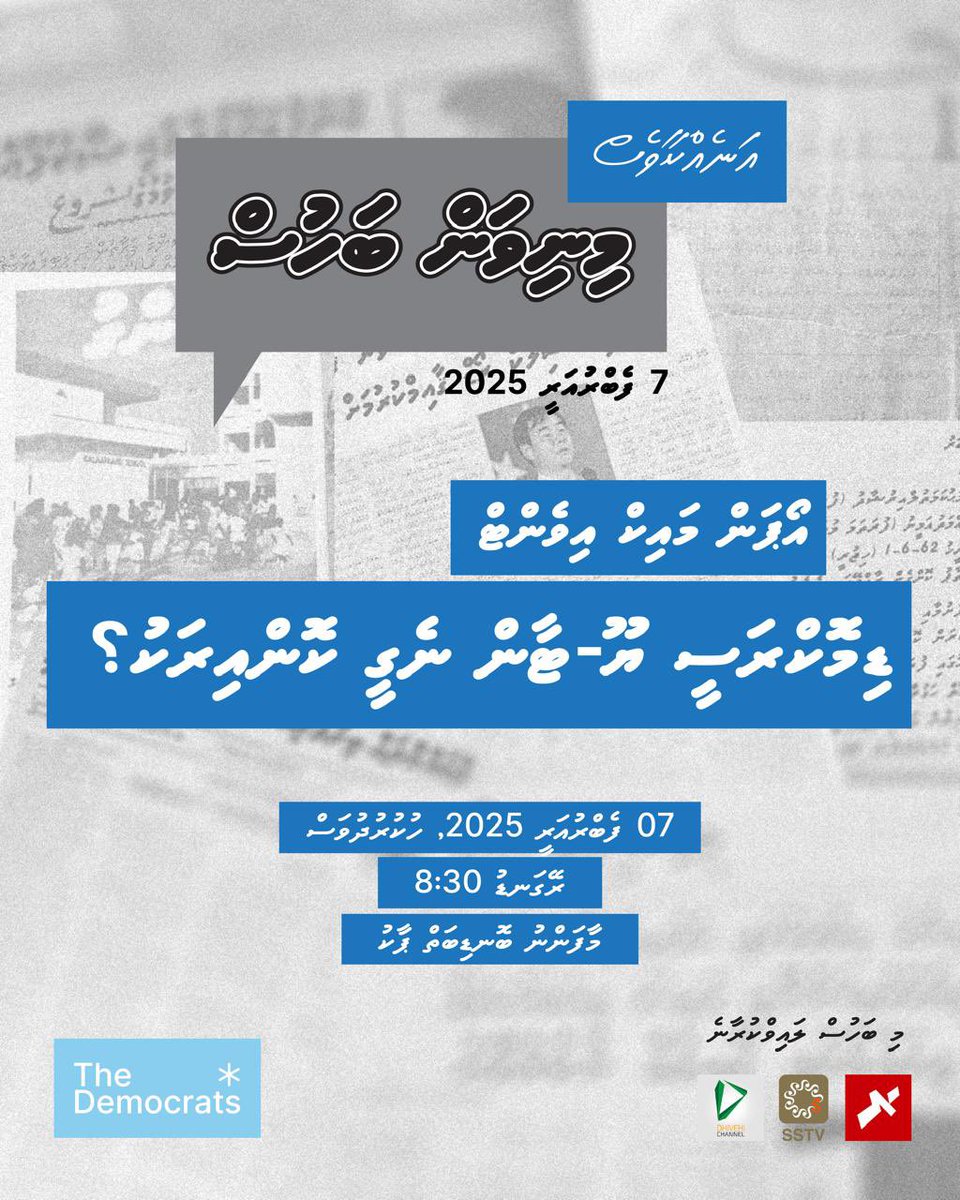 TheDemocratsMV's tweet photo. އަނެއްކާވެސް މިނިވަން ބަހުސް.

🗓️ 7 ފެބްރުއަރީ 2025 (ހުކުރު)

⏰ ރޭގަނޑު 08:30

📍 މާފަންނު ބޮނޑިބަތް ޕާކު، މާލެ

🎙️ ޑިމޮކްރަސީ ޔޫ-ޓާން ނެގީ ކޮންއިރަކު؟

#MinivanBahus