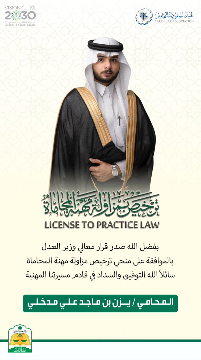 الحمدلله الذي بنعمته تتم الصالحات بفضل من الله  صدرت موافقة معالي وزير العدل على منحي ترخيص مزاولة مهنة المحاماة، فالحمدلله الذي ما تمَّ جهدٌ إلاَّ بِعونه، وما خُتِمَ سَعْيٌ إلاَّ بِفَضْلِه، اللهم انفعني بما علمتني وزدني علمًا .
