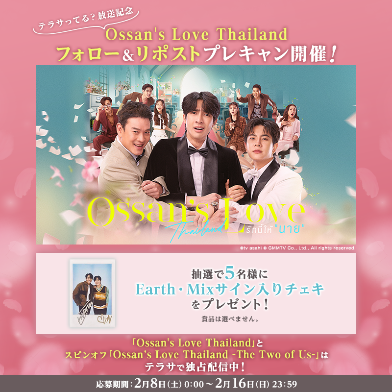TELASA_thai's tweet photo. ／
『Ossan'sLove Thailand』
テラサってる？放送記念プレキャン開催✨
＼

#EarthMix サイン入りチェキが抽選で5名様に当たる💝
✏️応募方法
1⃣@TELASA_thai＆@telasa_jpをフォロー
2⃣この投稿をリポスト

規約
https://t.co/Lajq9dDlHR

「Ossan'sLove Thailand」はテラサで配信中⚡️

#OssansLoveTH